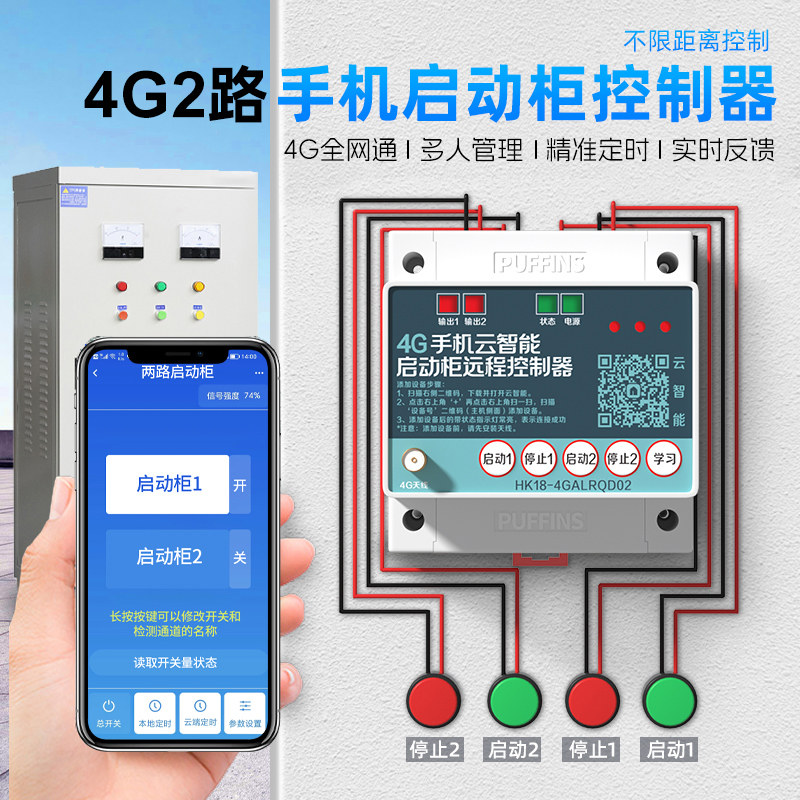 4G手机控制220v380v配电柜电源专用启动柜遥控开关无线远程控制器