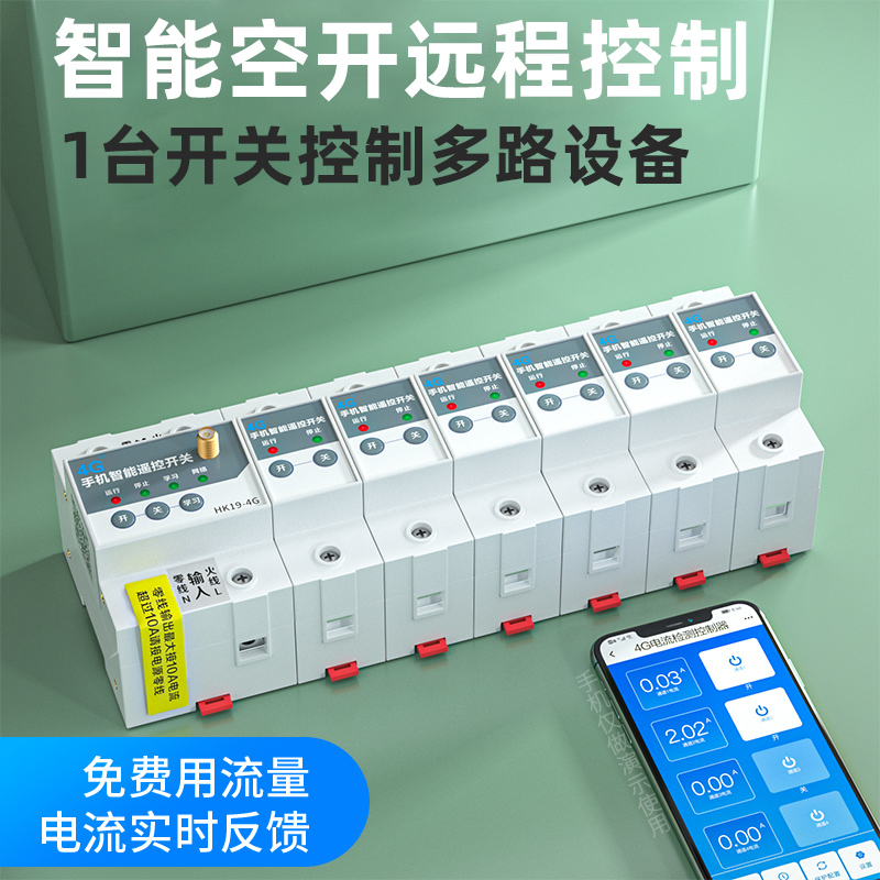 4G断路器手机远程控制空气开关电机多路智能照明控制模块空开遥控
