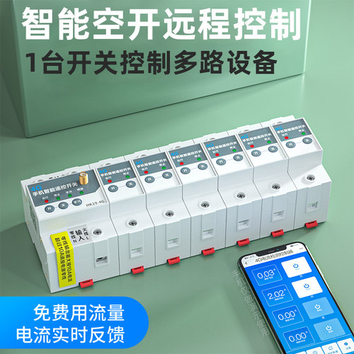 4G断路器手机远程控制空气开关电机多路智能照明控制模块空开遥控