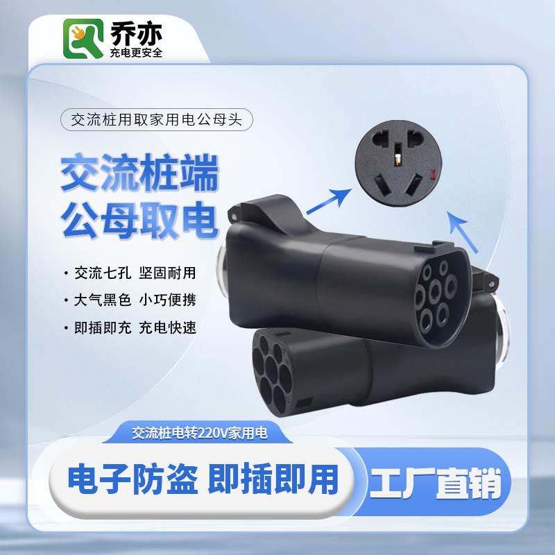 充电桩转换头取电转交流器房车新能源电动汽车插头插座220V