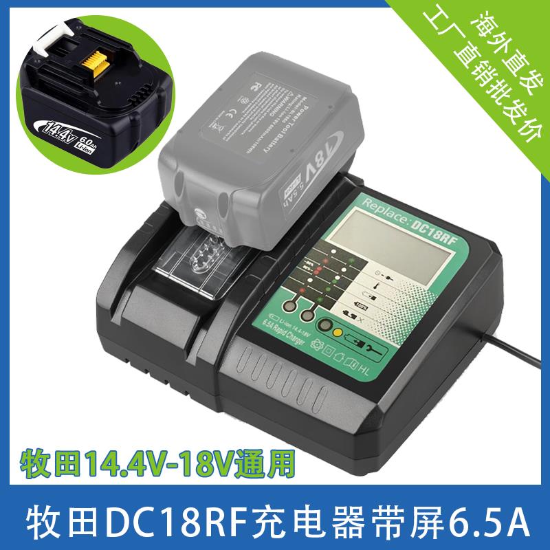 替代牧田DC18RF充电器6.5A 通用14.4V/18V锂电池充电带屏快充全新