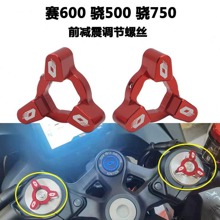适用赛600赛550前减震调节码骁500SRT750改装避震调节器装饰螺丝