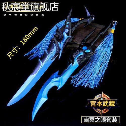 宫本武藏武器双刀周边金属模型皮肤幽冥之眼地狱之眼套装新款