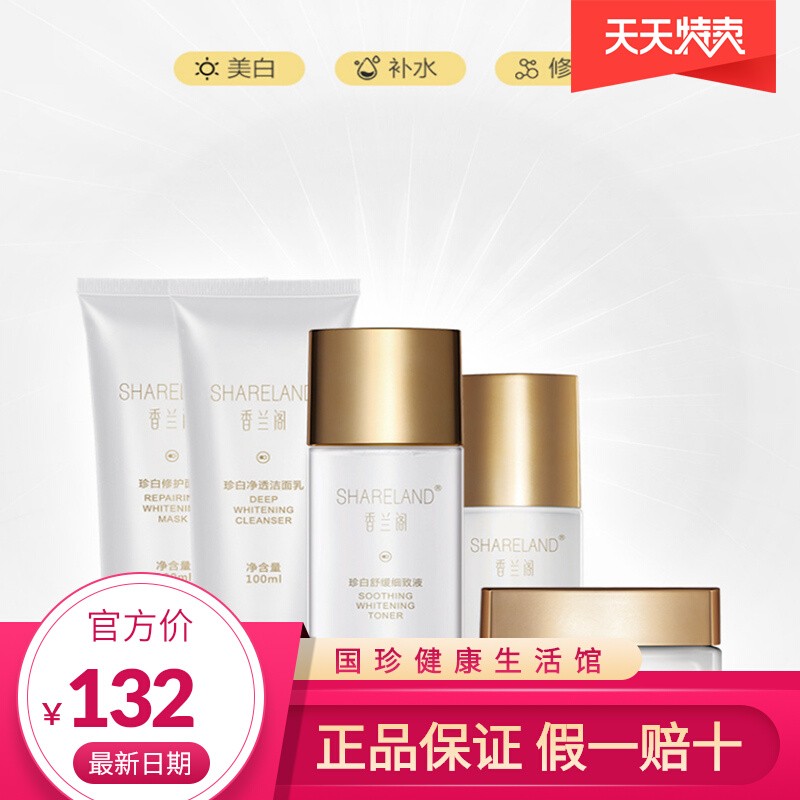 【香兰阁珍白系列套装】洁面乳+修护面膜+细致液+修护凝霜+菁华乳