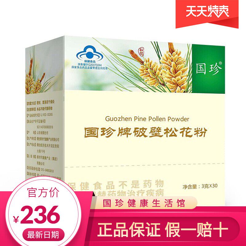 【官方带码】国珍牌破壁松花粉3gx30袋调节免疫力低下者脾胃佳品