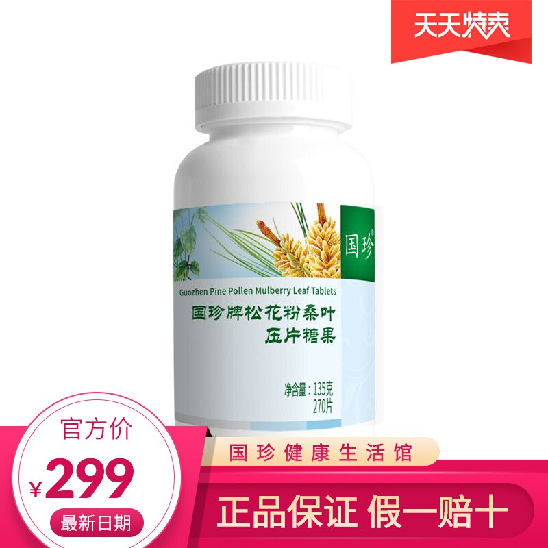 【官方带码】国珍牌松花粉桑叶压片糖果270粒 原无糖松花粉升级版