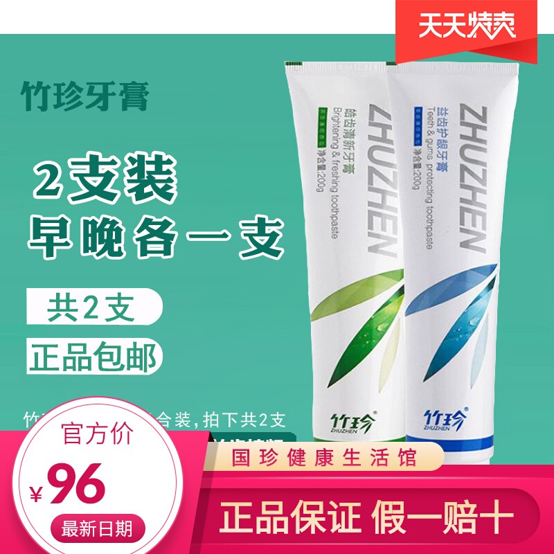 国珍牙膏竹珍益齿+皓齿清新牙膏各200g 洁白牙齿护龈清新口气防蛀
