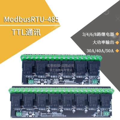 ModbusRTU-485/TTL通讯 3/4/6/8路继电器大功率输出 30A/40A/50A