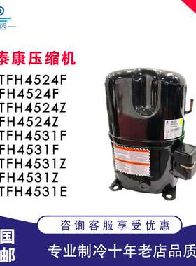 TFH4524F TFH4524Z TFH4531F TFH4531Z FH4531Z 法国泰康压缩机