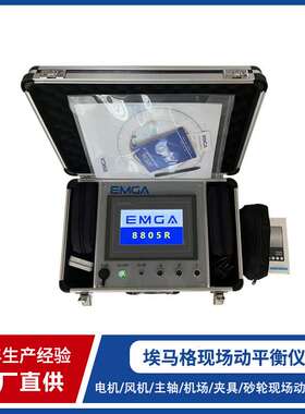 EMGA 转子高速主轴动平衡调试仪 CNC加工中心动平衡仪