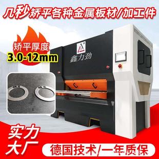 12mm鐵板壓平機 鋁板沖壓全自動矯正機 3.0 廠家現貨鋼板矯平機