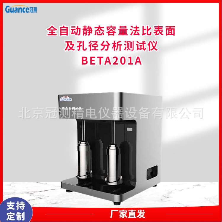 Langmuir比表面积分析测试仪冠测BETA201A
