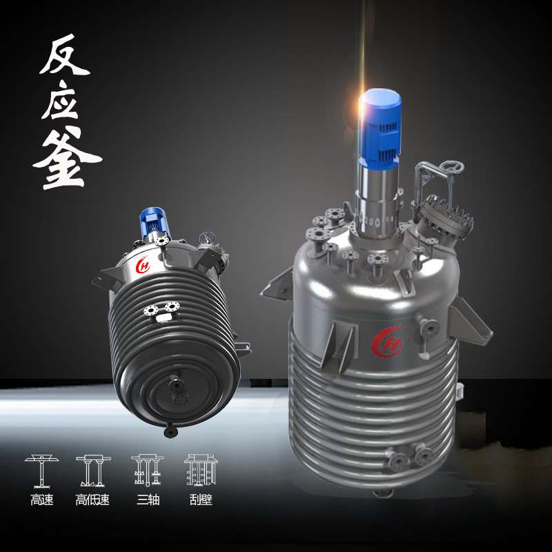 不锈钢反应釜精细化工加热真空乳化高速剪切乳化低速刮壁单盘双盘