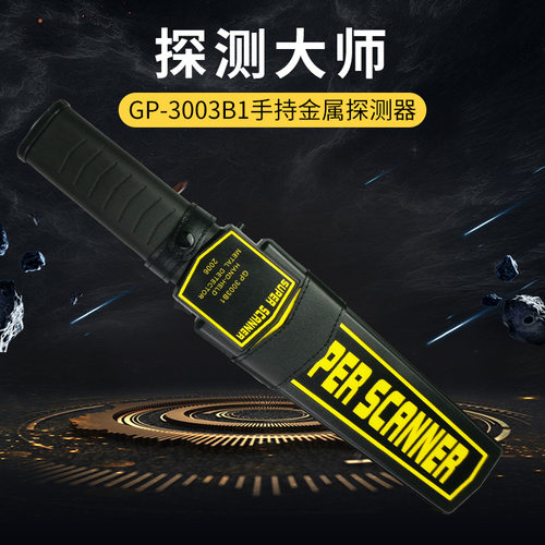 GP-3003B1手持式金属探测器 高考金属探测安检仪 学校考场安检棒