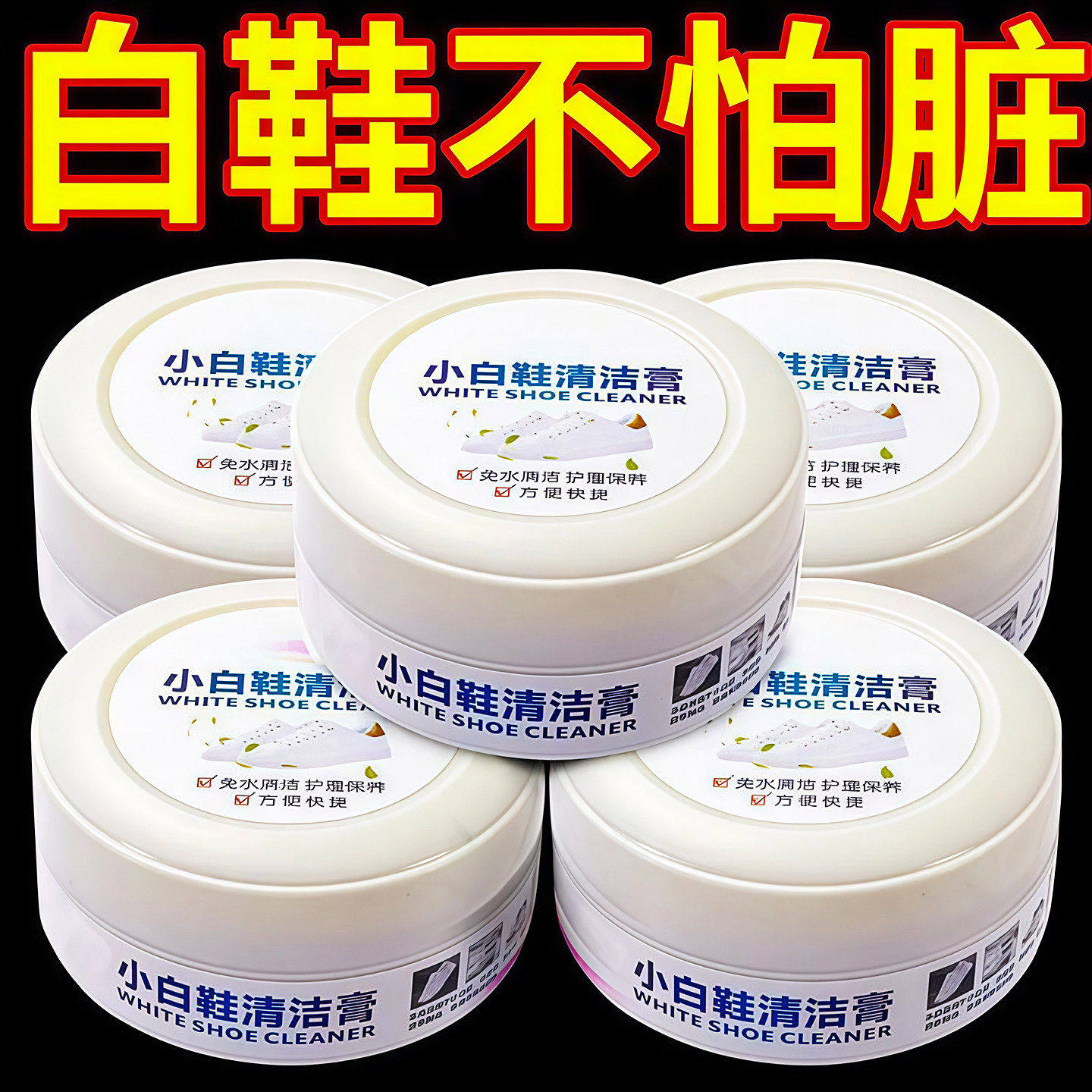 小白鞋清洁膏增白去黄清