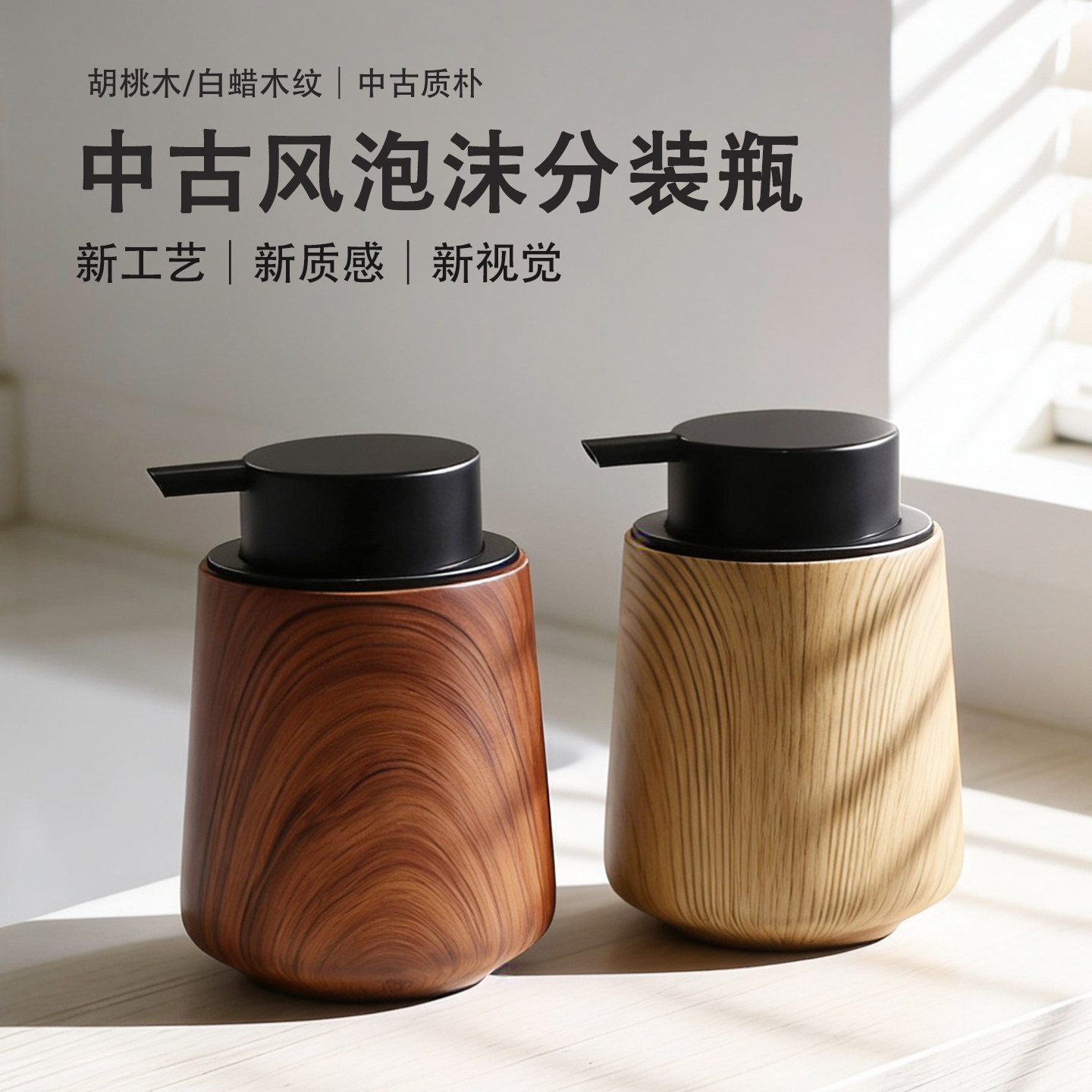 匠棠洗手液瓶子高颜值胡桃木纹按压式沐浴露洗发水泡沫起泡分装瓶,家庭/个人清洁工具,乳液器,淘宝优惠券,粉丝福利购,淘宝优惠卷