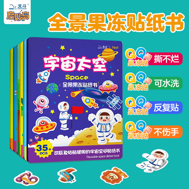 全景果冻贴纸书儿童可水洗0到3到6岁益智卡通反复冰箱贴画书