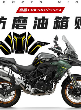 适用23款贝纳利金鹏TRK502 552X防滑油箱贴防水防磨保护贴改装件