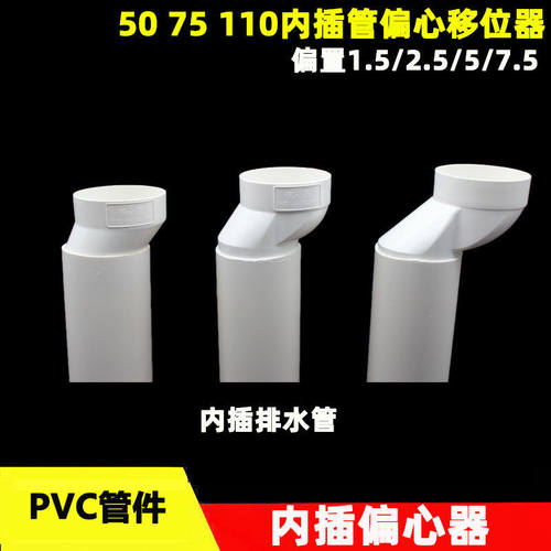 PVC内插管偏心移位器50 75 110mm排水管移位地漏偏心器偏置2.5 5