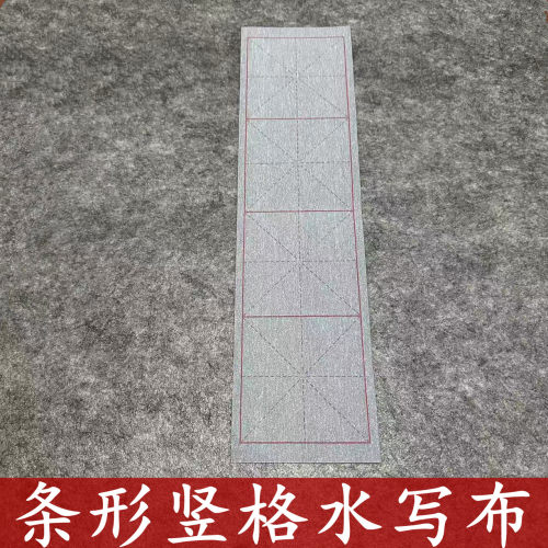 竖格书写四格米字格仿宣水写布初学者书法练习加厚清水写毛笔字帖