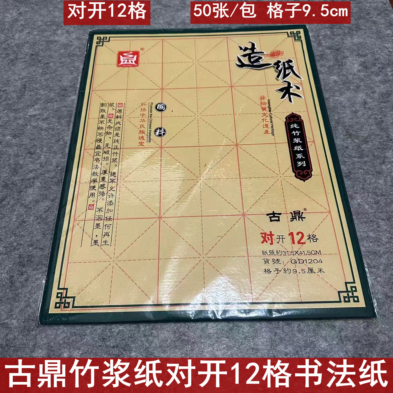 古鼎竹浆纸对开12格 9.5cm格米格毛边纸毛笔初学者书法练习专用纸图片