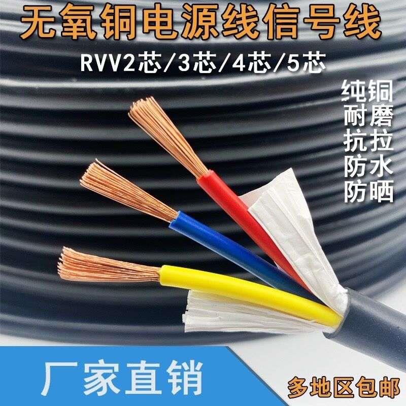 纯铜RVV2 3 4 5 6 芯X0.5/0.75/1/1.5/2.5平方电源线 线护套线 线