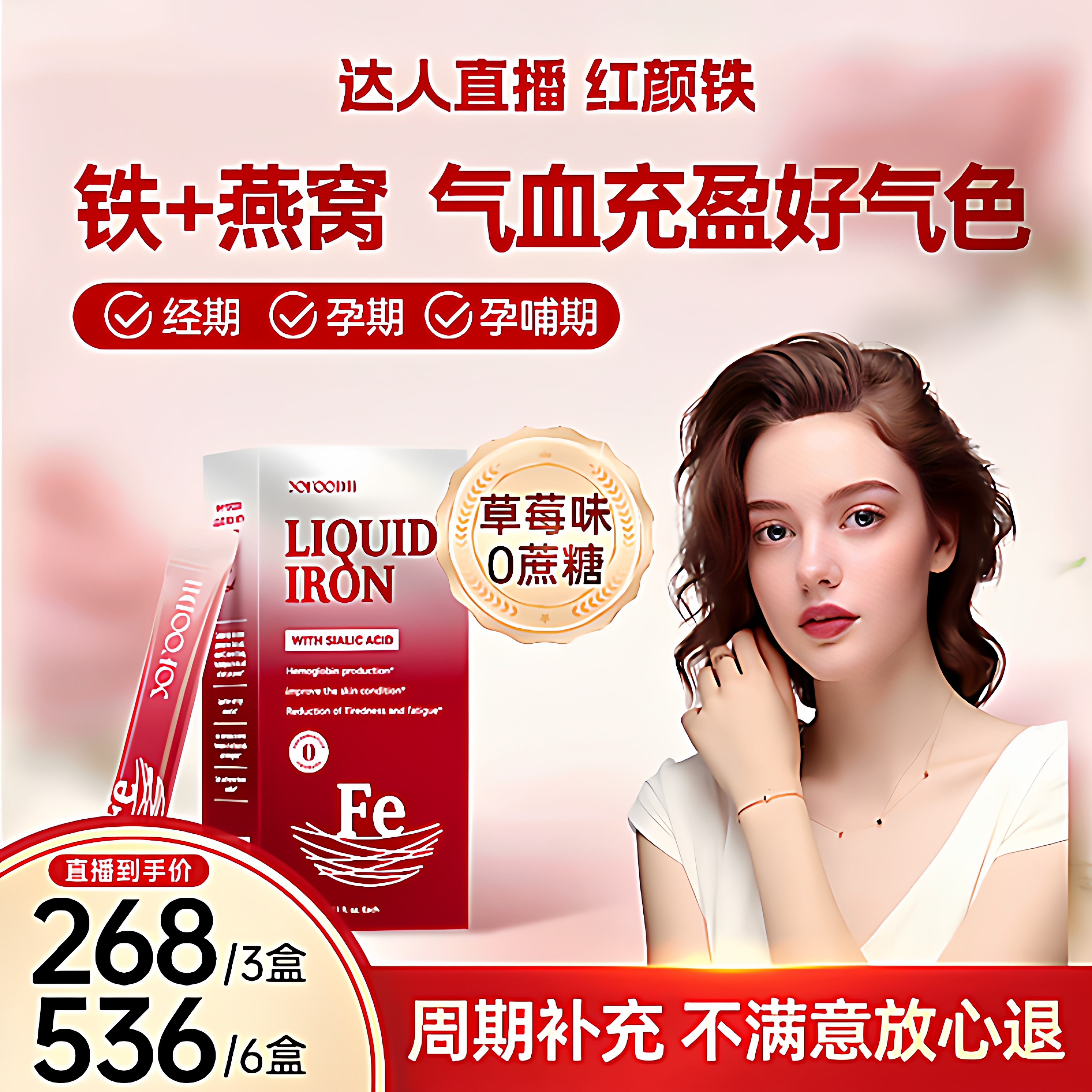 【主播推荐】优弗迪红颜铁补铁剂孕妇哺乳贫血补气血口服液