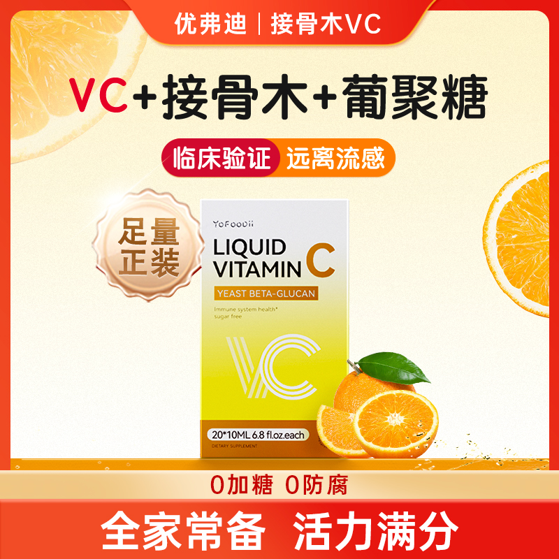 优弗迪天然VC抵抗预防流感