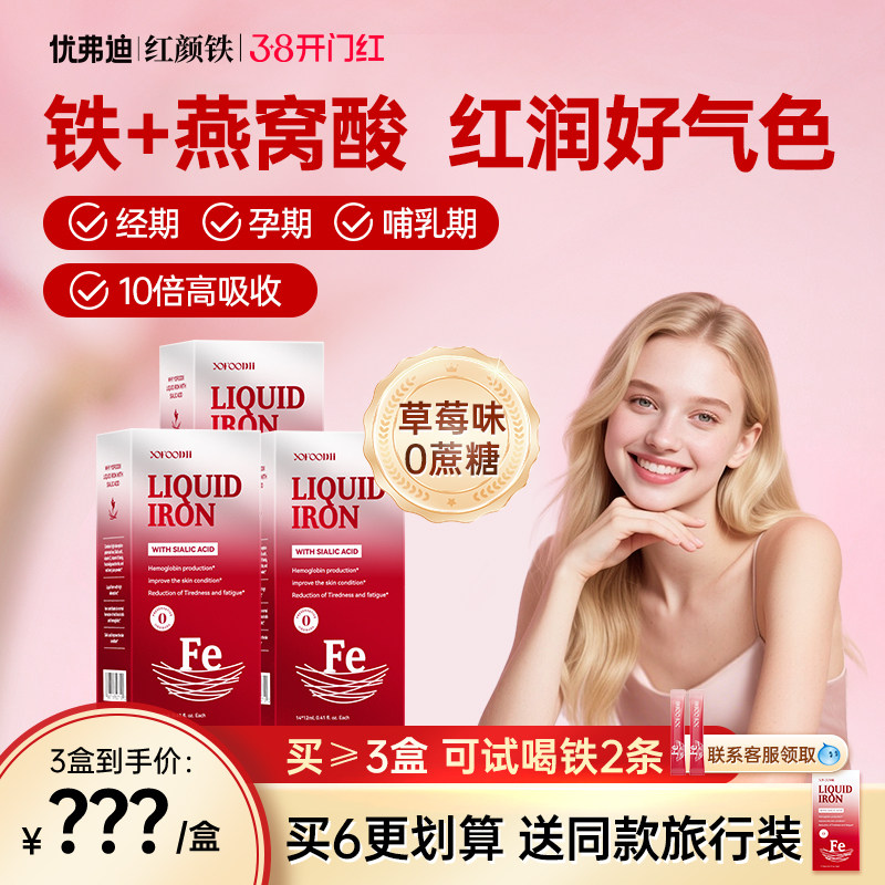 【38女神节】优弗迪红颜铁补铁剂女性孕妇哺乳补气血