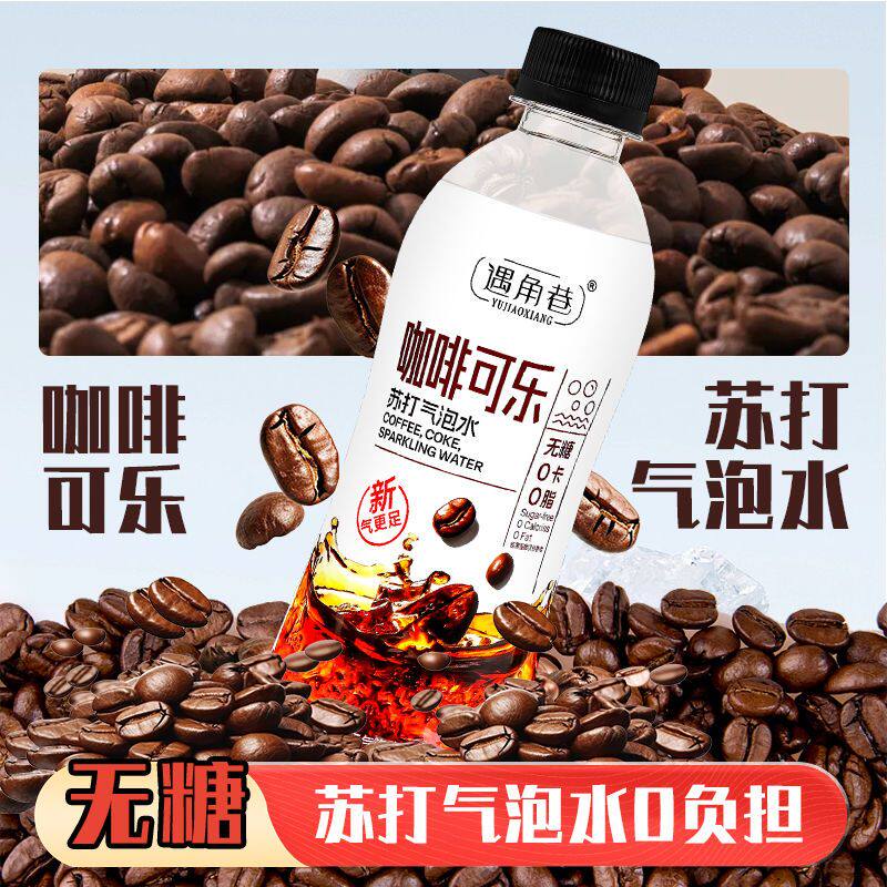 新品冲量咖啡可乐气泡水饮料300ml瓶装清爽解渴整箱夏季商用聚餐