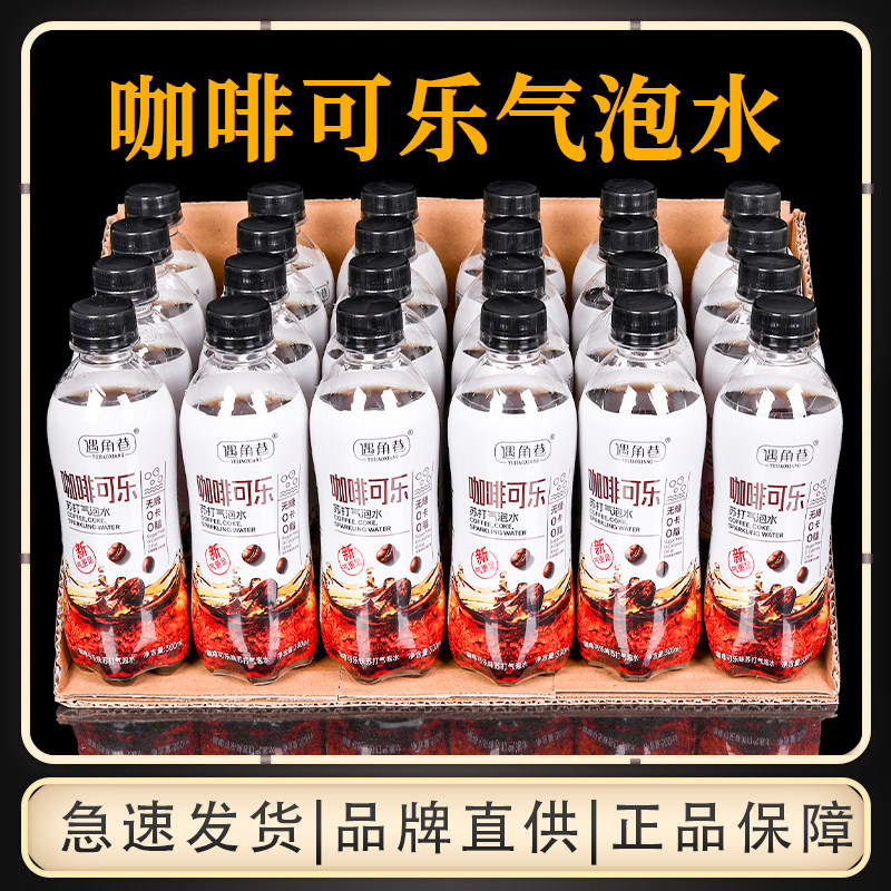 现货速发咖啡可乐0卡0脂汽水饮料整箱解渴畅饮夏季商用摆摊气泡水
