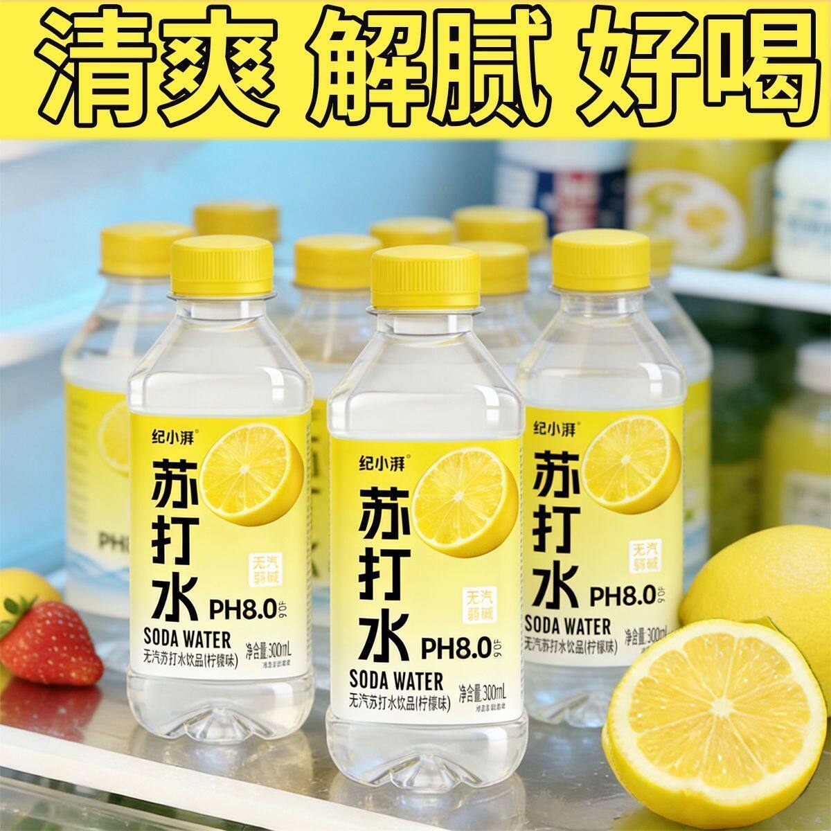 纪小湃柠檬味苏打水饮料整箱300ml*24瓶包邮新品大促夏季现货速发