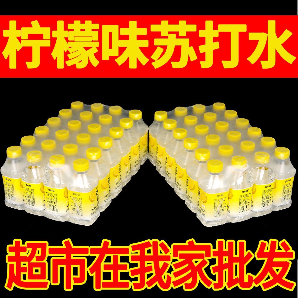 商超同款热卖新日期柠檬味苏打水300ml瓶装整箱好喝不贵厂家直发