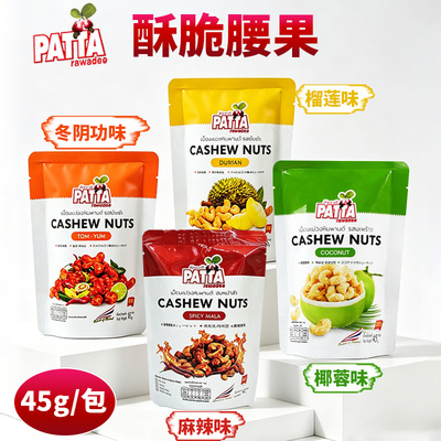 泰国PATTA腰果45g榴莲椰蓉麻辣味