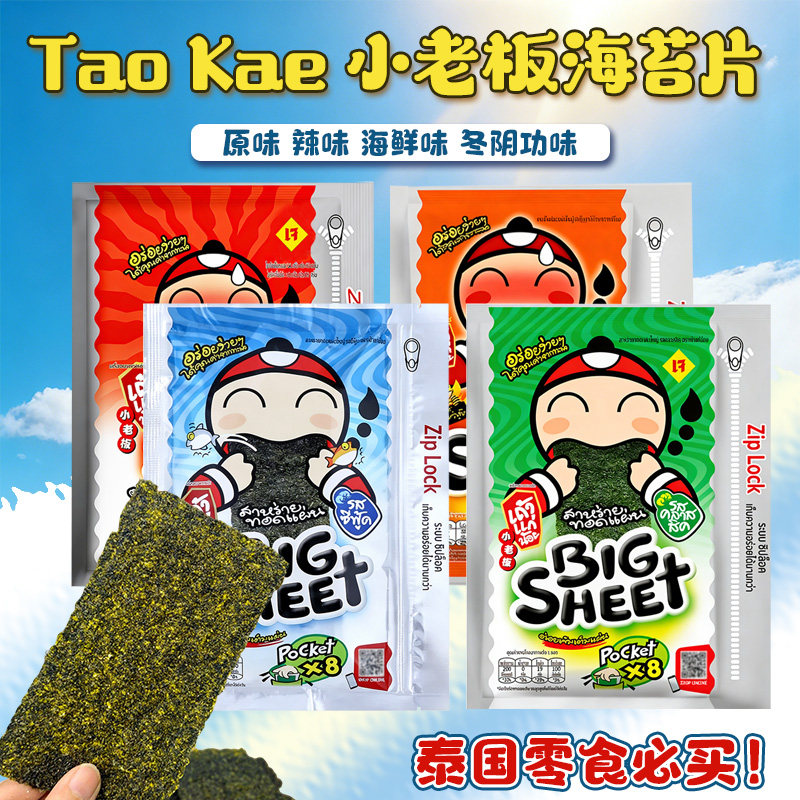 泰国原装小老板BigSheet海苔28g 多口味8片装 即食烤紫菜儿童零食
