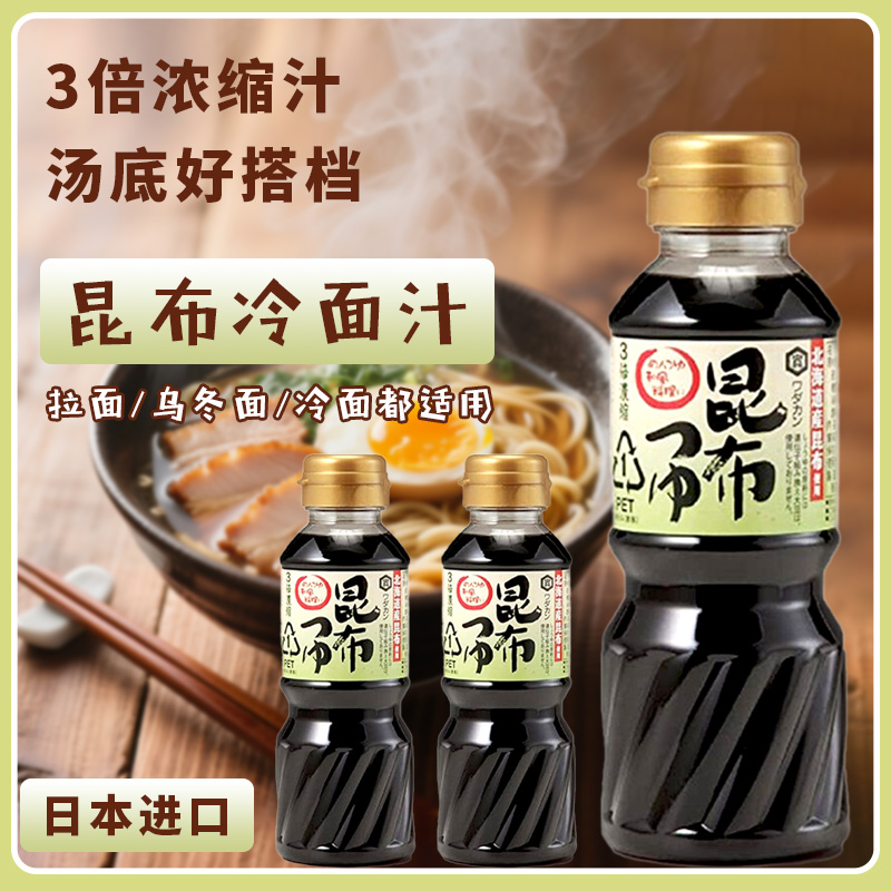 日本昆布冷面汁荞麦面汁