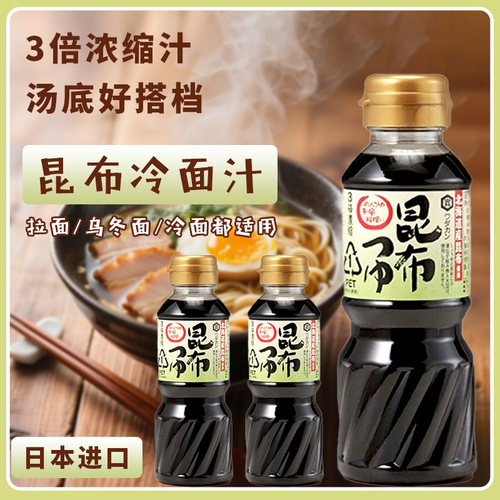 日本昆布冷面汁荞麦面汁