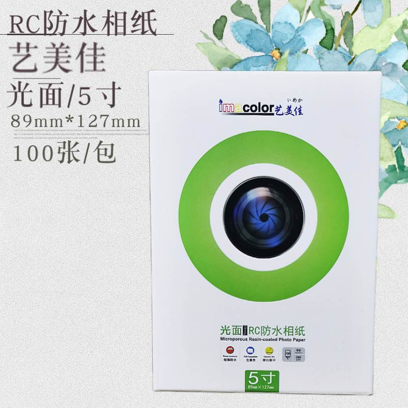 艺美佳RC相纸6寸5寸7寸A4A3相片纸单面防水高光260g 喷墨照片纸4R