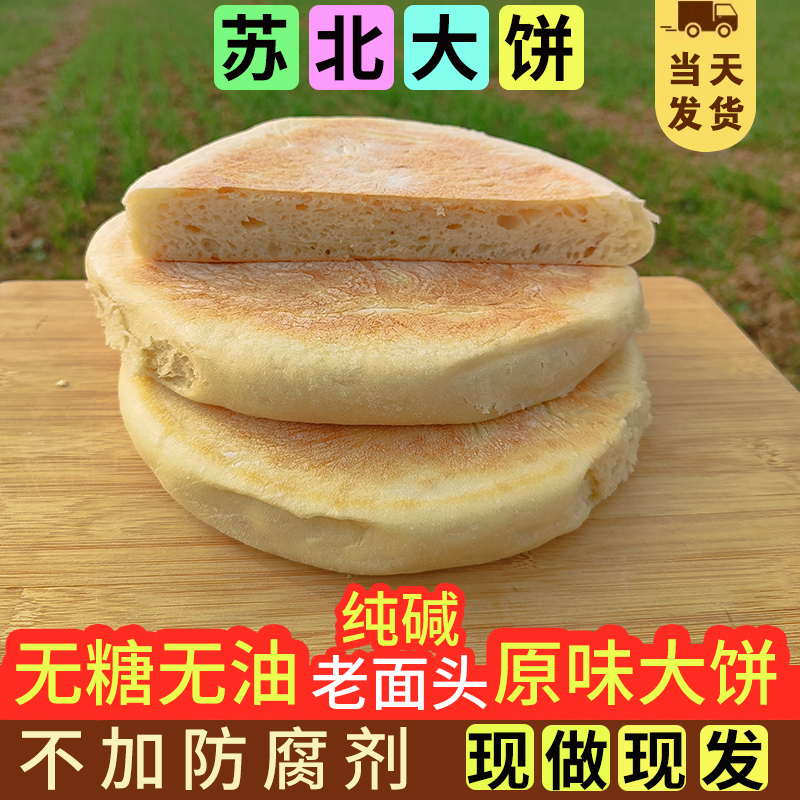 苏北大饼宿迁灌云泗阳沭阳特产手工碱面老面头纯碱大饼潮牌饼圆饼