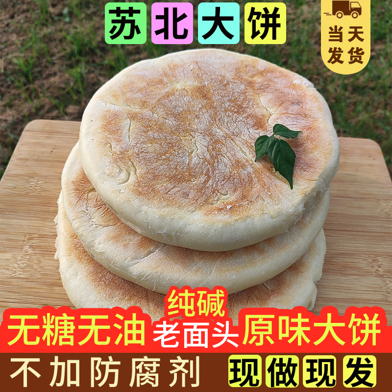 苏北大饼宿迁灌云泗阳沭阳特产手工老面发面纯碱大饼潮牌烙饼圆饼