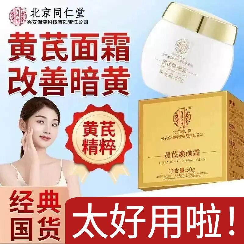 新装北京同仁堂黄芪焕颜霜白瓶图片