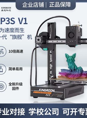 启庞3D打印机KP3S V1高速快打高精度入门桌面级耐用简易升级