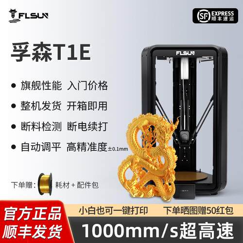 flsun孚森T1e超高速3d立