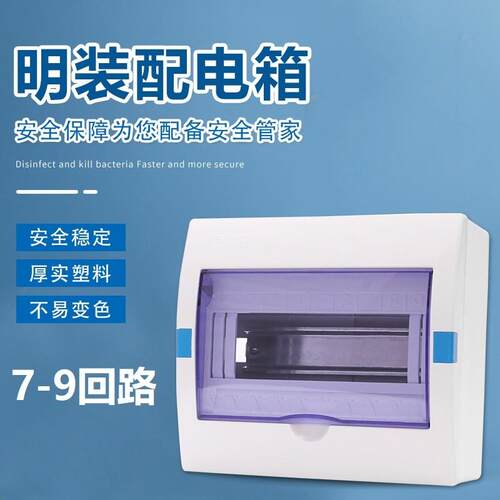 明装塑料家用9路配电箱 空开漏保7位室内照明8路断路器总强电箱盒
