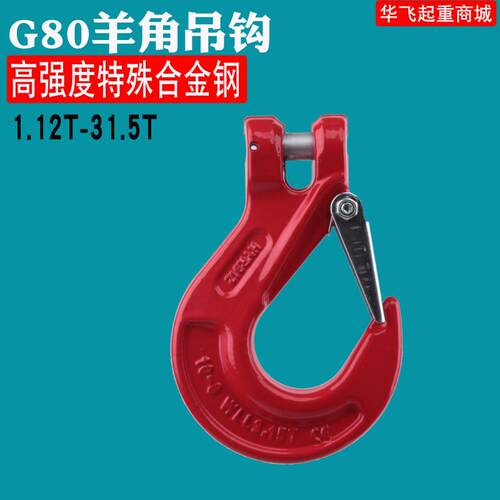 G80欧式羊角吊钩吊索具专用钩子抓钩起重链条货钩合金钢钩1-31T