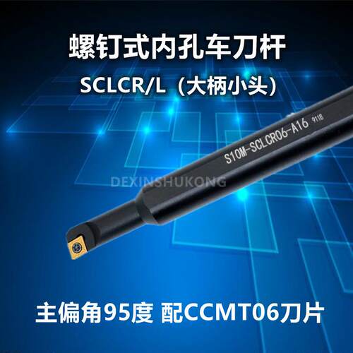 数控车刀杆内孔镗孔刀S07K/S08K/S10K/S12M-SCLCR/06-A16大柄小头