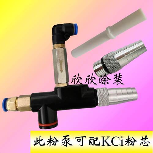 Kci粉芯老金马粉泵文氏管喷塑机配件粉泵芯文丘里泵静电喷涂配件
