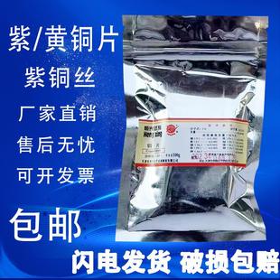 铜丝 紫铜片 铜片 黄铜片 学生化学实验用 分析纯 教学试剂LR100g