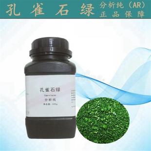 包邮 孔雀石绿AR25克500克25千克 精粉化学试剂水分析纯碱性品绿族
