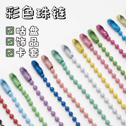 DIY金属链条彩色喷漆珠链